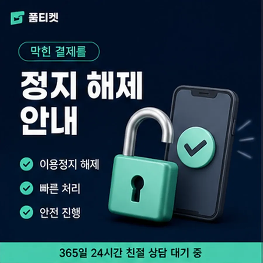 품티켓 틴캐시 회선의 소액결제 한도 월 한도 보는 곳 안내 이미지