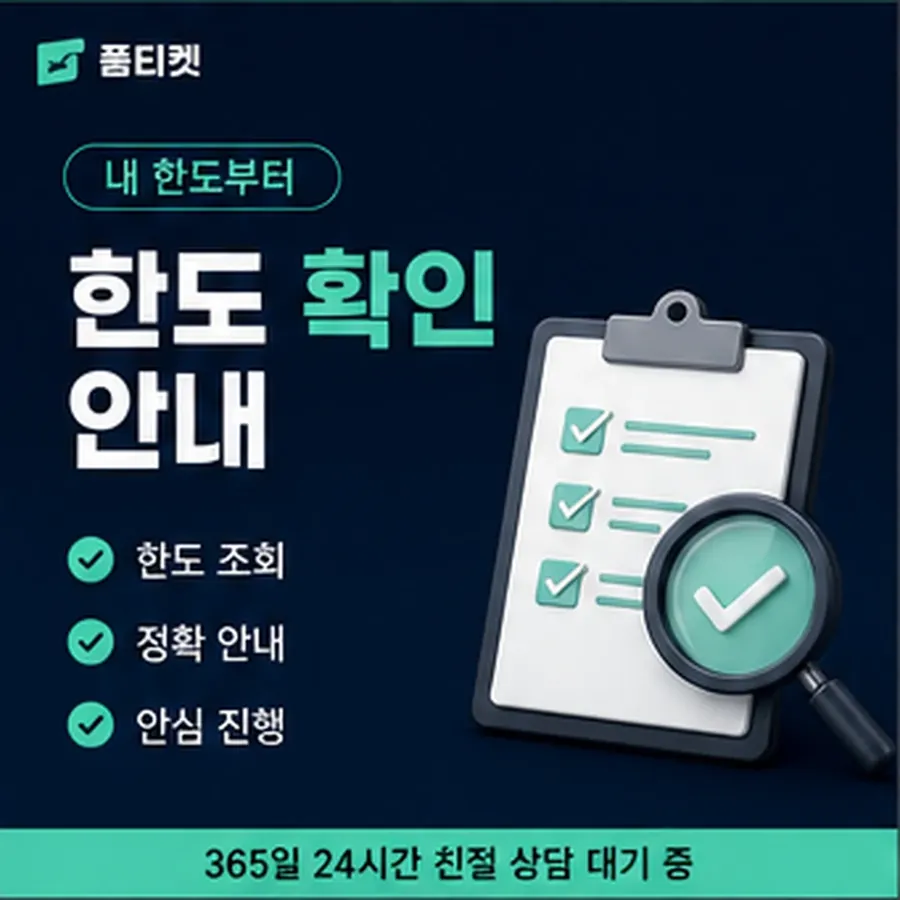 품티켓 틴캐시 회선의 소액결제 한도 하루 누적 한도 안내 이미지